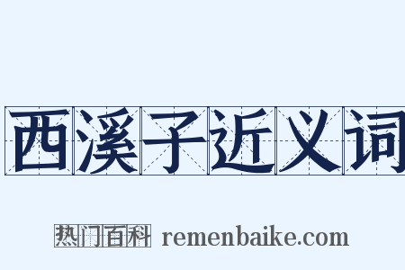 西溪子近义词是什么意思的图片